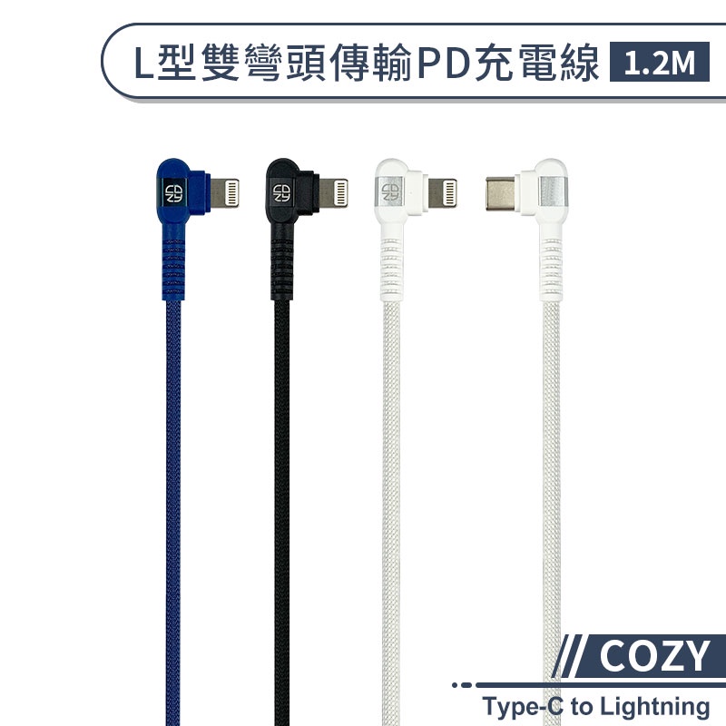 【COZY】L型雙彎頭傳輸PD充電線(1.2M) Type-C to Lightning PD快充線 快速充電線 傳輸線