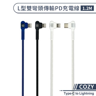 【COZY】L型雙彎頭傳輸PD充電線(1.2M) Type-C to Lightning PD快充線 快速充電線 傳輸線