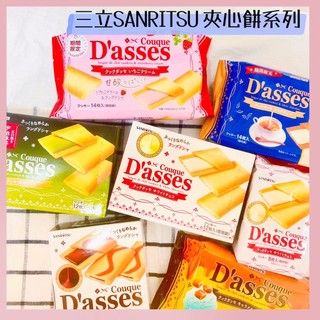 🔥現貨供應🔥日本 sanritsu 三立 巧克力薄燒 夾心餅 白巧克力夾心 草莓奶油夾心 蜂蜜起司夾心 瀨戶內檸檬夾心餅