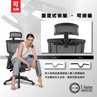 E-home 人體工學電腦椅加購衣架 2色可選(加購)