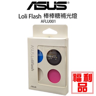 福利品 ASUS LolliFlash 棒棒糖補光燈｜華碩｜三階段燈光強弱控制｜3.5mm｜內建電池｜熊秀