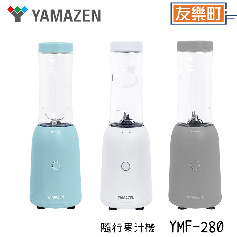 【山善 YAMAZEN】 YMF-280 隨行果汁機 果汁機 隨行杯 水果 果汁