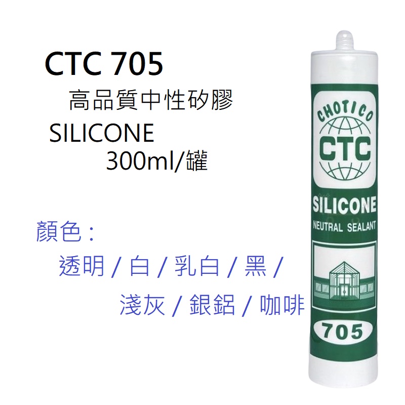 CTC705高品質中性矽膠(透明、白、乳白、黑、淺灰、銀鋁、咖啡)