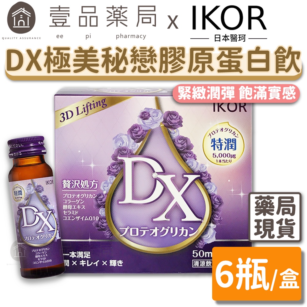 【IKOR醫珂】DX極美秘戀膠原蛋白飲 50mlx6瓶裝 日本製 蛋白聚醣 水潤飽實 透亮光彩 膠原蛋白胜肽【壹品藥局】