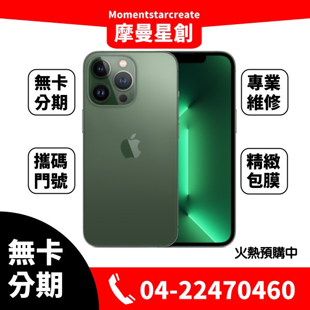 ☆摩曼星創通訊☆Apple iPhone 13 Pro max 256G新色「松嶺青色」無卡分期 學生/軍人/上班族