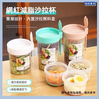 雙層優格杯保鮮杯 附叉具 帶蘸料杯 乾濕分離沙拉盒 減脂輕食杯 梅森杯 大容量早餐沙拉杯