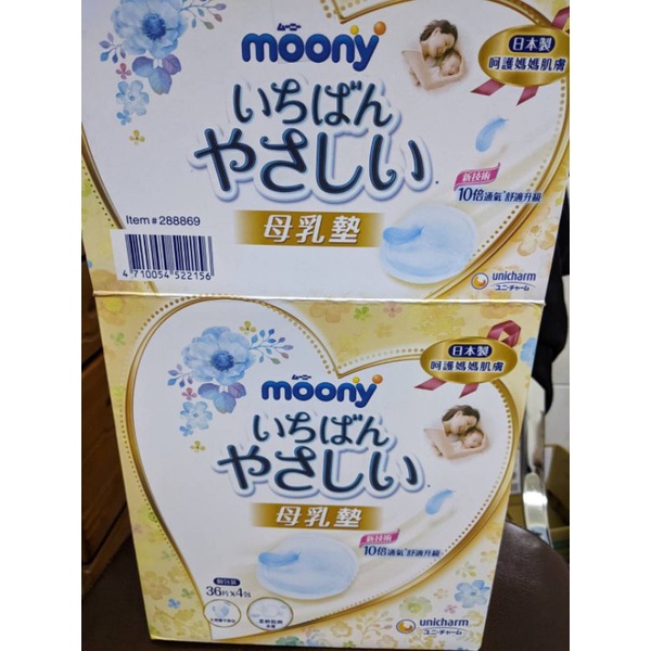 好市多•Moony母乳墊36片×4入（非常推薦產後媽媽）