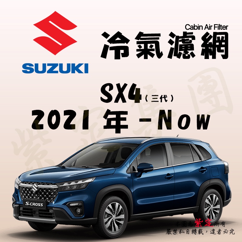 《TT油品》Suzuki 鈴木 SX4 3代 2022年-Now 冷氣濾網【KURUMA】台灣品牌 全效過濾
