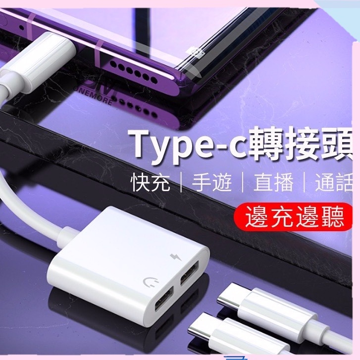 Type C轉接頭 3.5mm耳機轉接頭 雙Type C轉接器 適用安卓Type C三星OPPO小米ASUS華為SONY