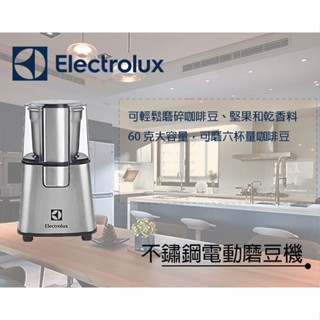 Electrolux 伊萊克斯 ECG3003S 不鏽鋼電動磨豆機 咖啡 咖啡豆 磨豆機 咖啡機