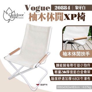 【Outdoorbase】Vogue柚木休閒XP椅-象牙白 20884 折疊椅 露營椅 休閒椅 野餐椅 露營 悠遊戶外