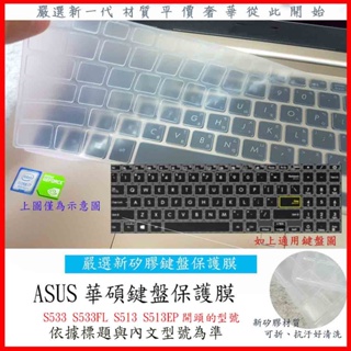 新矽膠 華碩 S533 S533FL S513 S513EP 15.6吋 ASUS 鍵盤套 鍵盤膜 鍵盤保護膜 保護套