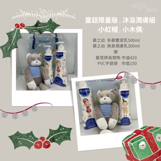 【Mustela 慕之恬廊】洗沐護膚組 童話限定包裝(多慕雙潔乳小紅帽限量版+爽身潤膚乳小木偶版) -miffybaby