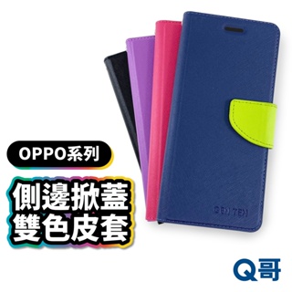 OPPO 掀蓋雙色皮套 保護殼 手機殼 OPPO手機殼 Reno5 Reno4 A73 A53 A72 R90op