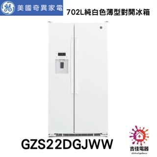 GE 奇異 聊聊更優惠 702L純白色薄型對開冰箱 GZS22DGJWW