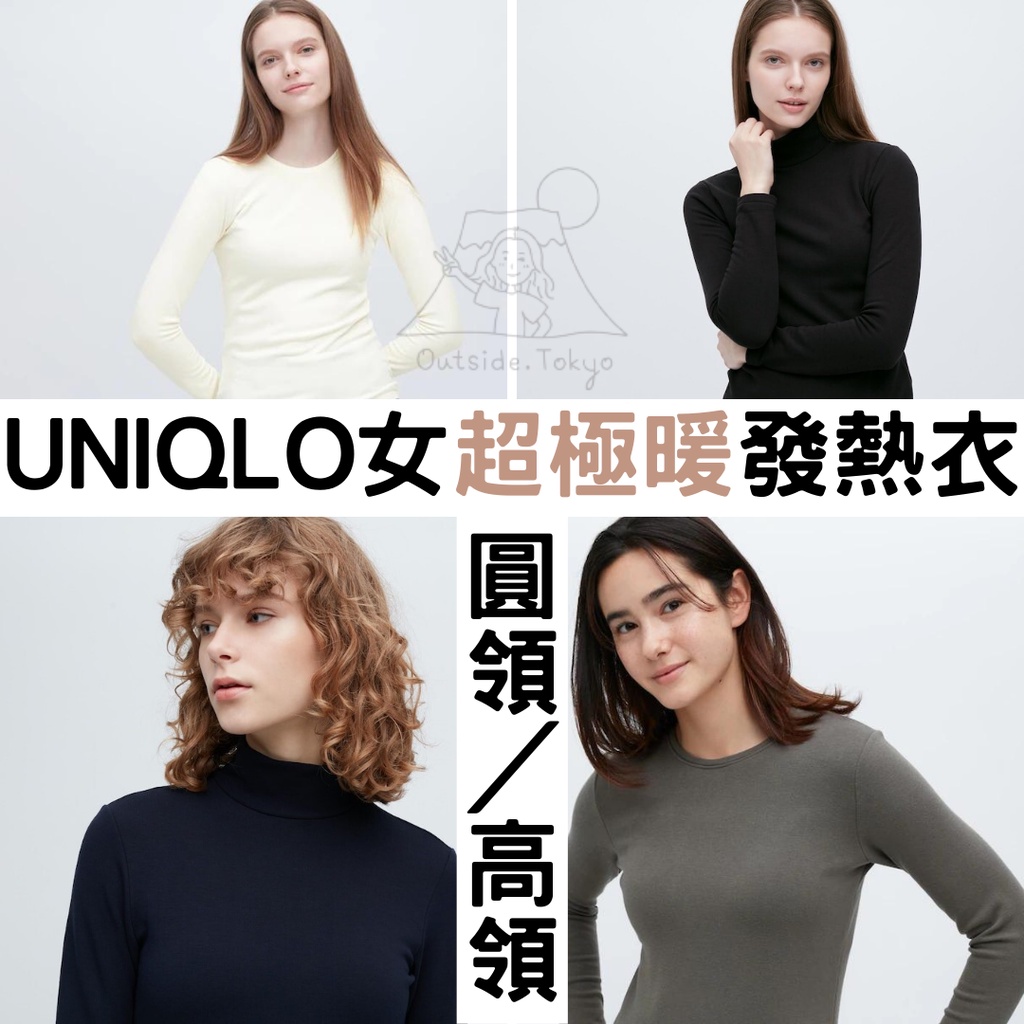 [預購] UNIQLO 女款 超極暖 發熱衣「圓領高領長袖」HEATTECH 內搭衣 保暖 冬衣 在外面日本代購