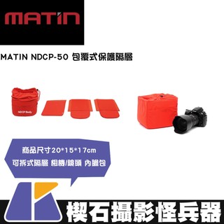 【台灣現貨】MATIN NDCP-50/NDCP-70 包覆式保護隔層 內膽包 相機 鏡頭 隔層 可拆 (黑/橘)