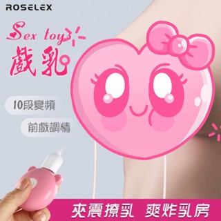 電動乳頭夾 ROSELEX ‧ Sex toys 戲乳 10段變頻強力雙震動前戲調情刺激震動快感雙乳頭夾 SM 乳夾