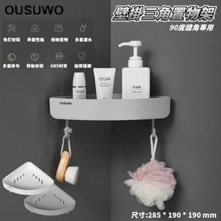 臺灣出貨 附發票 OUSUWO 歐舒沃 | 灰色 壁掛牆角置物架 三角架 轉角置物架 牆角置物架 轉角架 牆角架 無痕壁