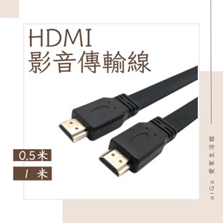 HDMI影音傳輸線 0.5米/1米 高品質 HDMI線 高清 HDMI延長線