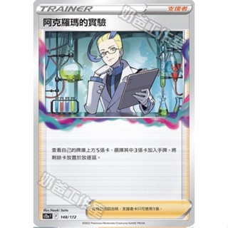 【ShengSheng’s🦍】寶可夢 PTCG中文版 天地萬物S 12aF 阿克羅瑪的實驗 珠貝 杜娟 菜種的活力