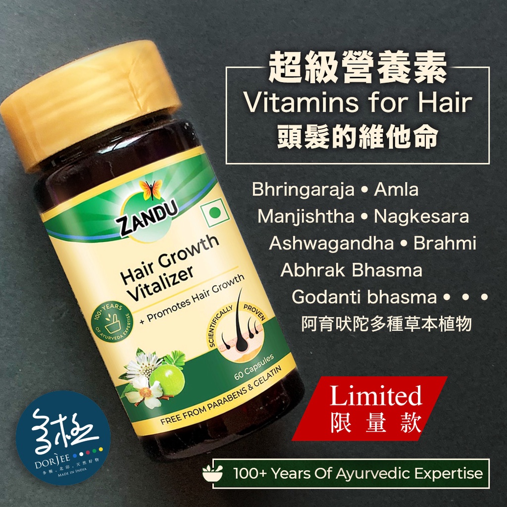 多極北印天然好物 🕉《 Zandu Hair Vitamins 頭髮維他命膠囊 》阿育吠陀 頭髮 落髮 養份 活化 滋養