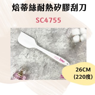 【嚴選現貨】SC4755 耐熱矽膠刮刀 26cm 一體成型 奶油刮刀 攪拌刀