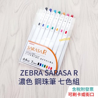 【現貨免等】Zebra SARASA R 濃 七色盒裝 JJS29-R1 0.4mm 1966384 濃色鋼珠筆
