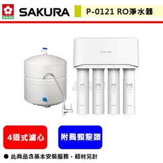 【櫻花牌 P0121】 淨水器 過濾器 濾水器 櫻花淨水器 櫻花RO生飲機 櫻花飲水器 RO淨水器 (全省含基本安裝)