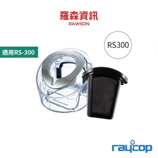 raycop RS300 除螨機專用集塵盒組 過濾網 塵盒 RS300 專用濾網 集塵盒