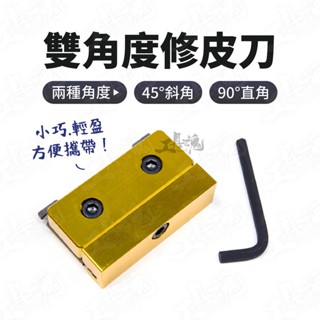 雙角度修皮刀 雙角度 好順手 45度 90度 修皮刀 鎢鋼刀刃 漆皮 木皮 貼皮