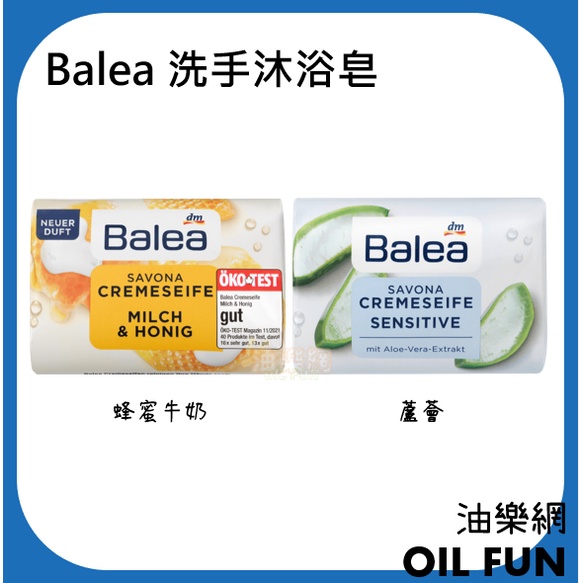 【油樂網】出清特價 德國 Denk Mit DM Balea 蘆薈皂 / 蜂蜜牛奶皂 香皂 150g