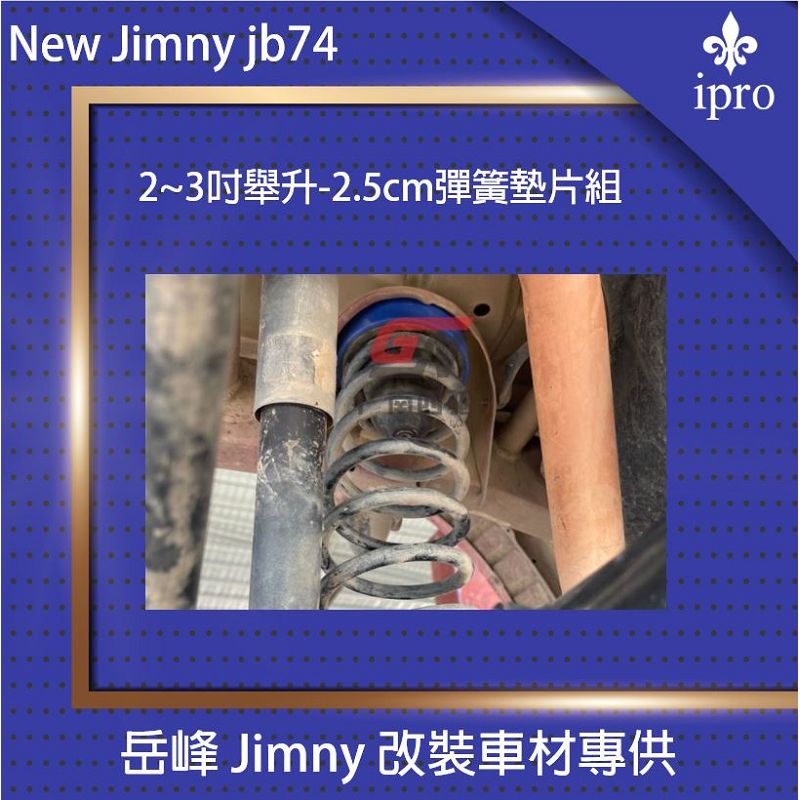 jimny JB74  2.5CM彈簧墊塊 【吉米秝改裝】 舉升 越野 改裝