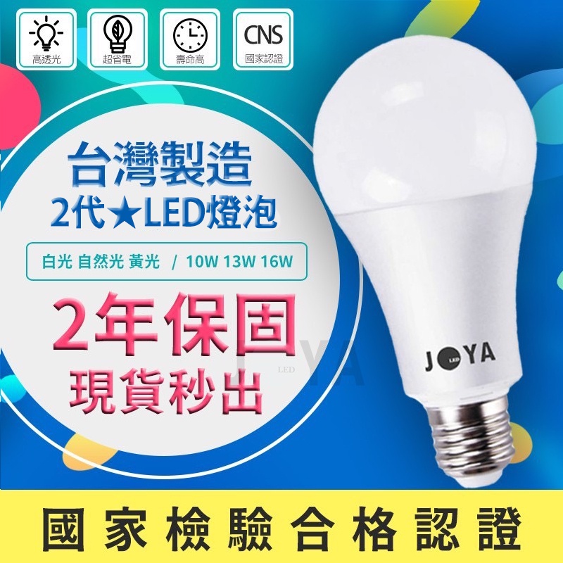 二代★真正台灣製造 全台最亮最低價《CNS國家認證》高光效LED燈泡 護眼無藍光保護家人眼睛10W 13W 16W超節能