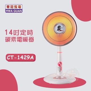 [東東家電生活館］華冠 14吋 (擺頭)碳素定時電暖器 CT-1429A