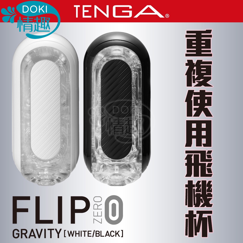 飛機杯 免運 現貨送潤滑液 TENGA FLIP ZERO FLIP 0 BLACK 新世紀壓力式 可重複使用 自慰器