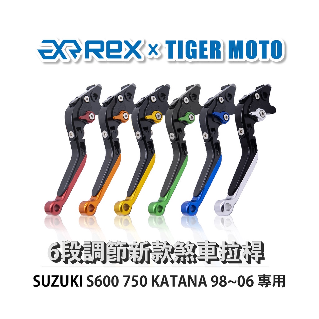 【老虎摩托】Rex雷克斯 新款 SUZUKI 600 750 KATANA 98~06 六段 省力 煞車 離合器 拉桿
