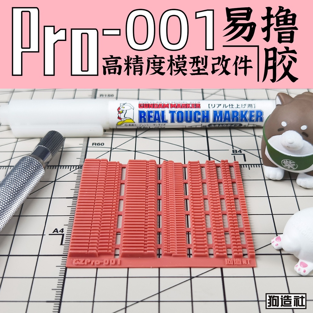 狗造社 PRO-001 細節補品 萬代 壽屋 鋼彈 薩克 模型適用