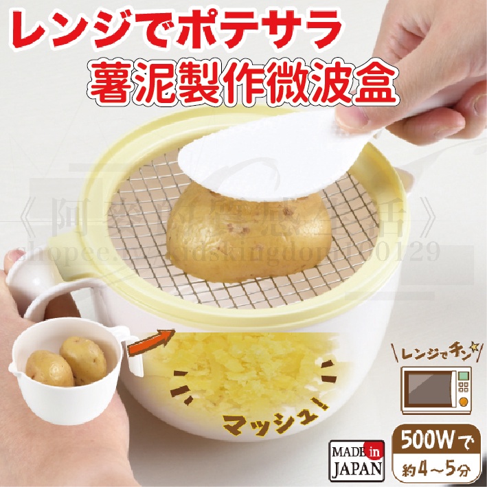 日本製 DIY 馬鈴薯 沙拉 搗碎網 壓泥 薯泥製作微波盒 Pearl Life 薯泥 馬鈴薯泥 微波爐 快速 料理