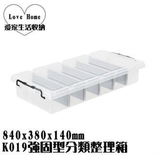 【愛家收納】 臺灣製造 K019 強固型分類整理箱 置物箱 分類箱 衣物箱 收納櫃 置物櫃 床底收納 嬰兒衣物