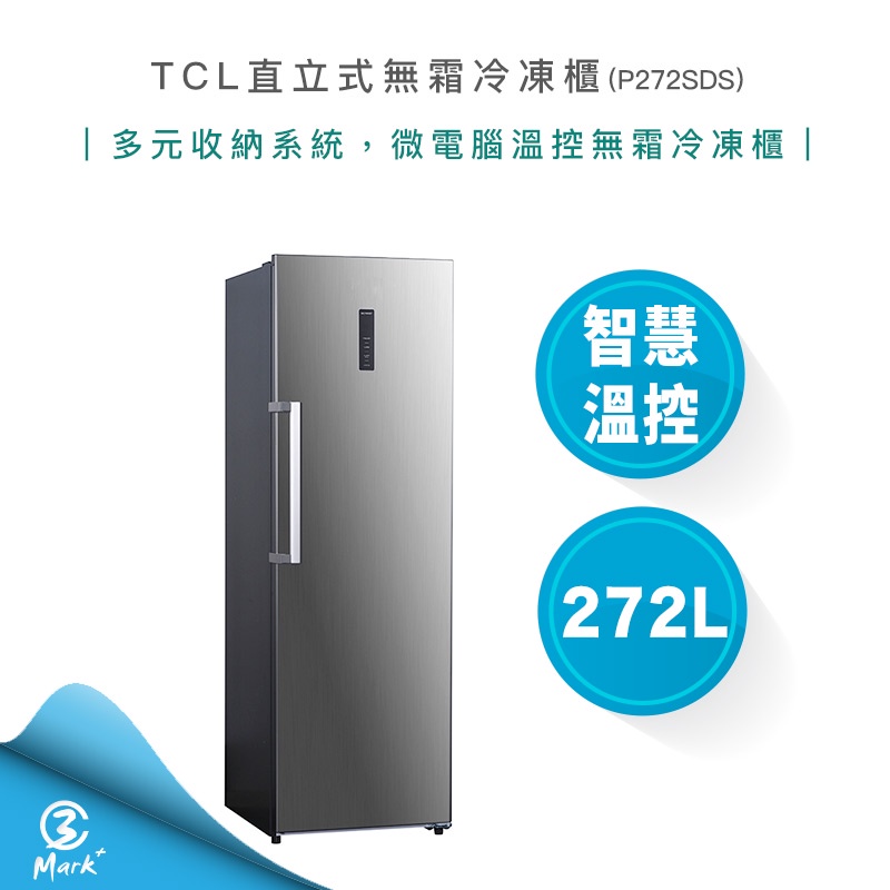 【免運費 含基本安裝 私訊更優惠】TCL 272公升 直立式 無霜 冷凍櫃 P272SDS 冰箱