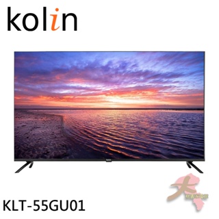 《限區配送》Kolin 歌林 55型 AndroidTV 4K HDR聯網液晶顯示器 液晶電視 KLT-55GU01