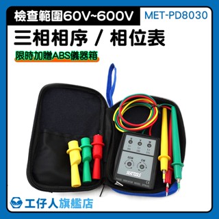 三相相序 相位表 MET-PD8030 檢相器 三相電源測試防塵 三相電壓 相位指示器 相序計 相序機 相序表