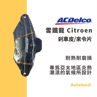ACDelco 汽車 煞車皮 來令片－C5 XANTIA－Citroen 雪鐵龍