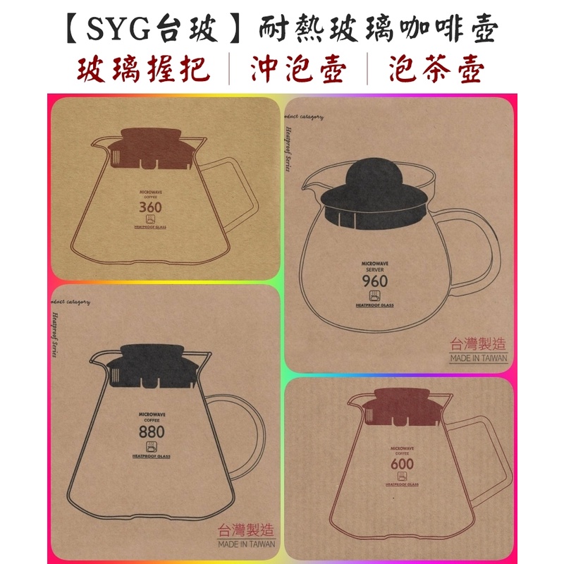台灣製 咖啡分享壺 SYG台玻 耐熱玻璃咖啡壺 花茶壺 360ml 600ml 880ml 玻璃壺泡茶壺