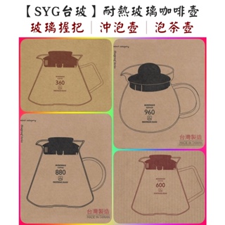 台灣製 咖啡分享壺 SYG台玻 耐熱玻璃咖啡壺 花茶壺 360ml 600ml 880ml 玻璃壺泡茶壺