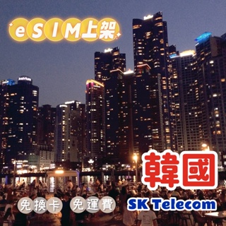 eSIM開賣🎉韓國 SKT SK Telecom✨8天 5天 4G 5G 韓國上網 網卡 上網卡 網路 sim卡 吃到飽