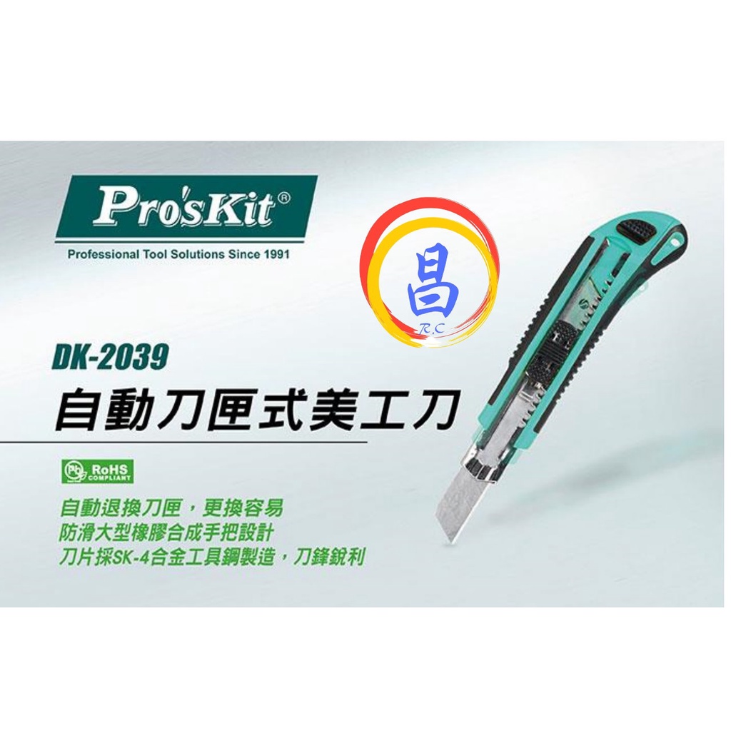 日昌五金 附發票 寶工 Pro'skit DK-2039 自動刀匣式美工刀 自動推換刀匣式美工刀