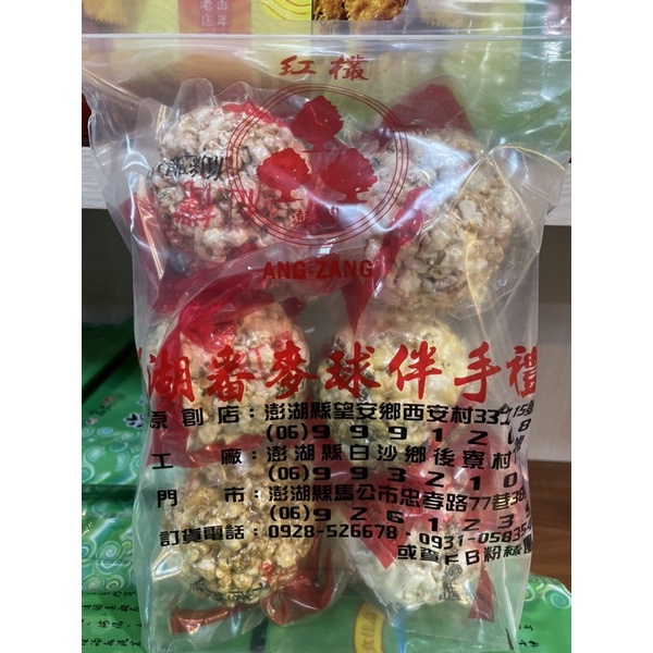 澎湖特色🎉望安爆米花🍿️爆米花球 澎湖伴手禮