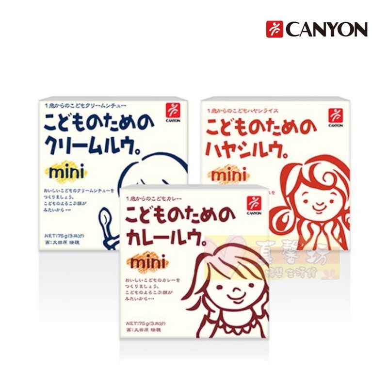 日本CANYON 兒童咖哩塊/奶油調理塊/燉菜湯塊 - 兒童咖哩/副食品/兒童料理/銀髮族料理